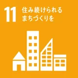 SDGs 11 住み続けられるまちづくりを
