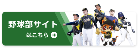 野球部サイトはこちら