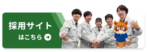 採用サイトはこちら