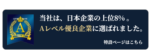 Aレベル優良企業認定 特設ページはこちら