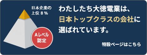 わたしたち大徳電業は、日本トップクラスの会社に選ばれています。特設ページはこちら