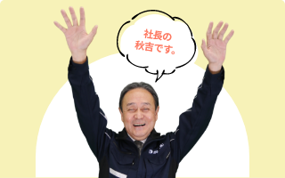 社長の秋吉です。