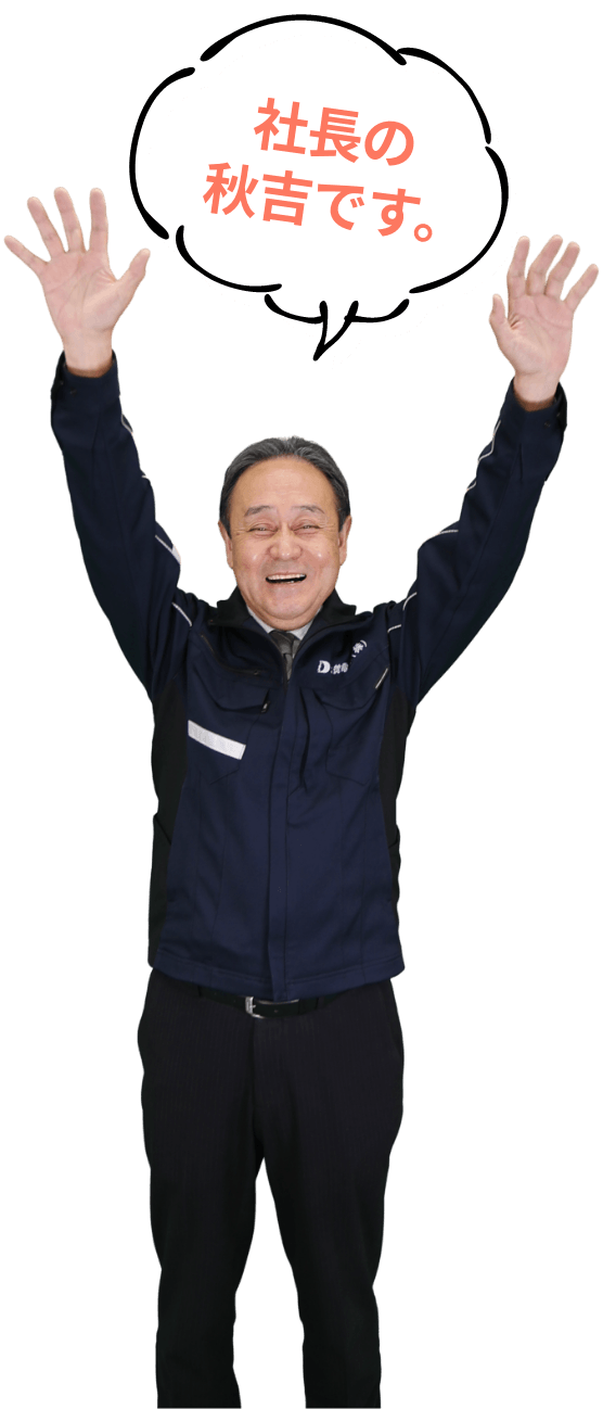 社長の秋吉です。