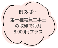 例えば・・・　第一種電気工事士の取得で毎月8,000円プラス