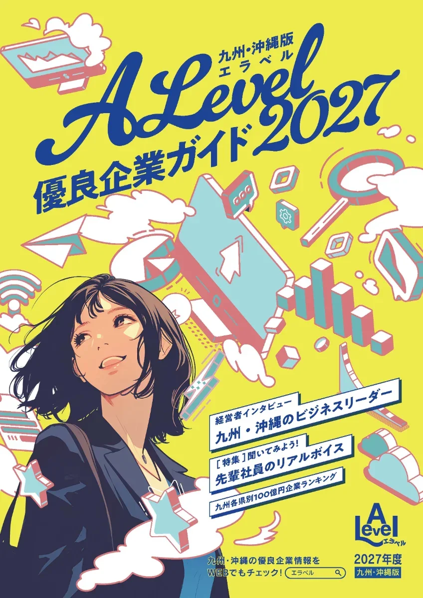 『ALevel優良企業ガイド2027』表紙